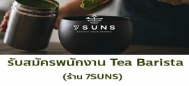 รับสมัครพนักงานร้านชา 7 SUNS