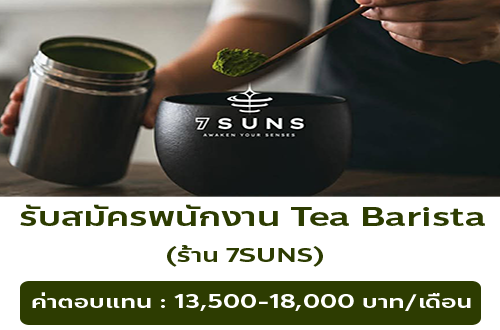 รับสมัครพนักงานร้านชา 7 SUNS