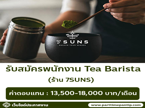 รับสมัครพนักงานร้านชา 7 SUNS