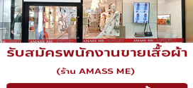 รับสมัครพนักงานร้านเสื้อผ้า AMASS ME