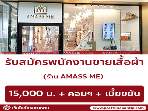 รับสมัครพนักงานร้านเสื้อผ้า AMASS ME รับสมัครพนักงานร้านเสื้อผ้า AMASS ME