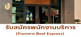 รับสมัครพนักงานประจำร้าน Beef Express