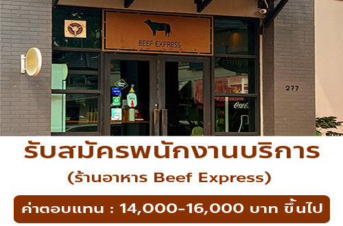 รับสมัครพนักงานประจำร้าน Beef Express