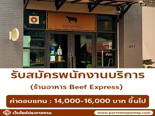รับสมัครพนักงานประจำร้าน Beef Express