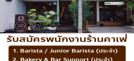 รับสมัครพนักงานร้านคาเฟ่ CMD_Salaya