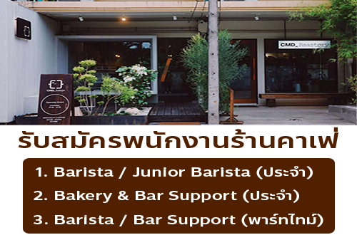 รับสมัครพนักงานร้านคาเฟ่ CMD_Salaya