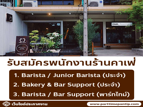รับสมัครพนักงานร้านคาเฟ่ CMD_Salaya