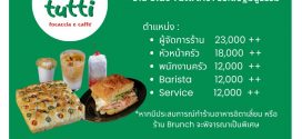 รับสมัครพนักงานร้านอาหาร Ciao Tutti (ประจำ – พาร์ทไทม์)