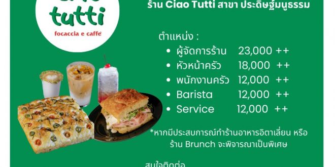 รับสมัครพนักงานร้านอาหาร Ciao Tutti (ประจำ – พาร์ทไทม์)