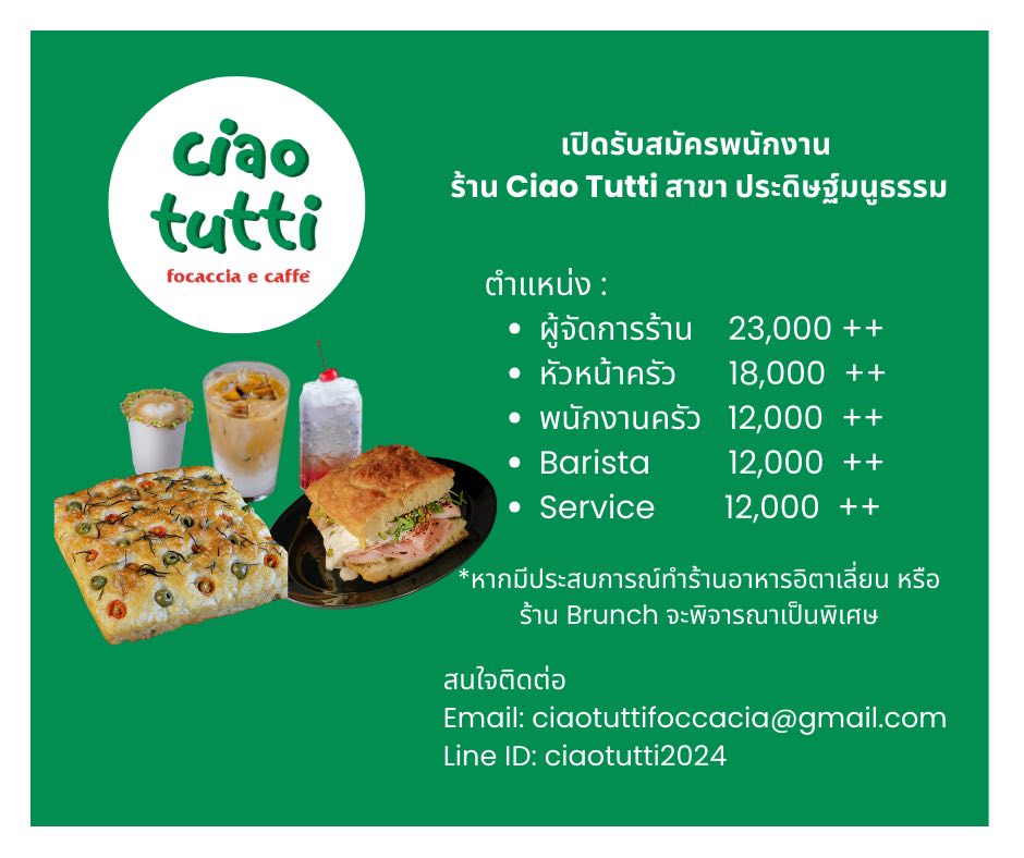 รับสมัครพนักงานร้านอาหาร Ciao Tutti (ประจำ – พาร์ทไทม์) รับสมัครพนักงานร้านอาหาร Ciao Tutti (ประจำ – พาร์ทไทม์)