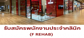 รับสมัครพนักงานประจำคลินิก F REHAB