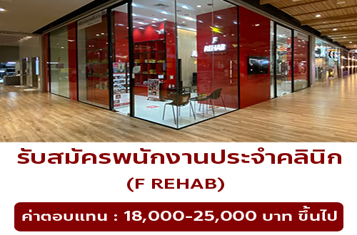 รับสมัครพนักงานประจำคลินิก F REHAB