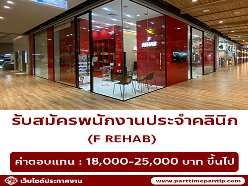รับสมัครพนักงานประจำคลินิก F REHAB