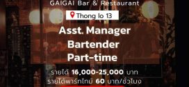 รับสมัครพนักงานร้านอิซากายะ GAIGAI (ทองหล่อ 13)