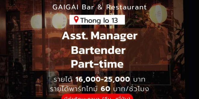 รับสมัครพนักงานร้านอิซากายะ GAIGAI (ทองหล่อ 13)