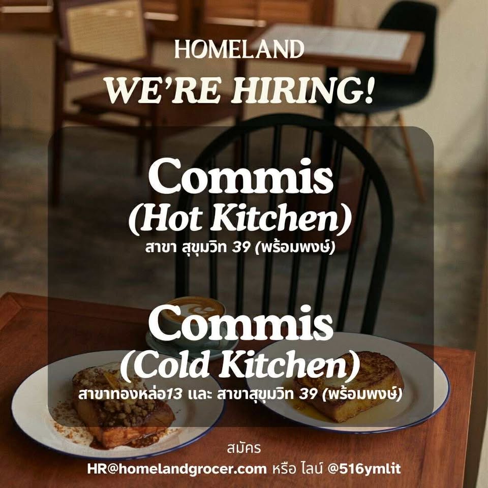 รับสมัครพนักงานร้านอาหาร HOMELAND Café & Grocer รับสมัครพนักงานร้านอาหาร HOMELAND Café & Grocer