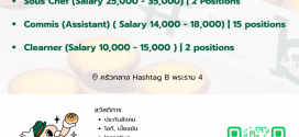 รับสมัครหัวหน้าเบเกอรี่ ครัวกลางร้าน Hashtag B