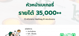 รับสมัครหัวหน้าเบเกอรี่ ครัวกลางร้าน Hashtag B
