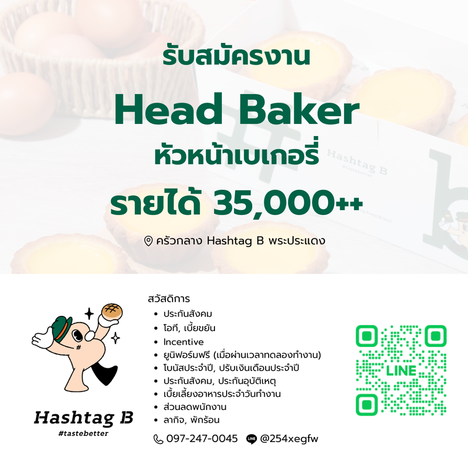 รับสมัครหัวหน้าเบเกอรี่ ครัวกลางร้าน Hashtag B รับสมัครหัวหน้าเบเกอรี่ ครัวกลางร้าน Hashtag B