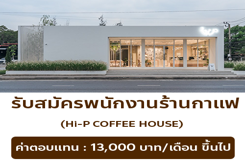รับสมัครพนักงานร้านกาแฟ Hi-P Coffee House