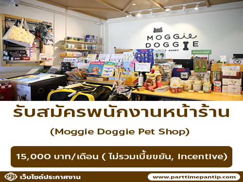 รับสมัครพนักงานร้านเพ็ตชอป Moggie Doggie รับสมัครพนักงานร้านเพ็ตชอป Moggie Doggie