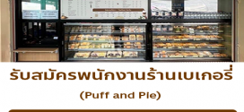 งาน Part Time – Full Time ประจำร้าน Puff and Pie