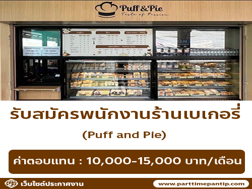 งาน Part Time – Full Time ประจำร้าน Puff and Pie
