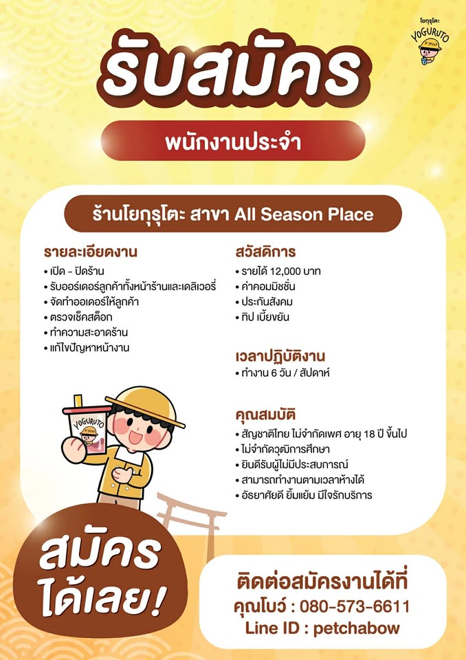 รับสมัครพนักงานร้านเครื่องดื่ม Yoguruto
