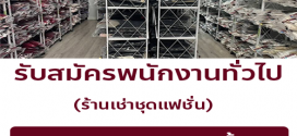 รับสมัครพนักงานทั่วไป ร้านเช่าชุดแฟชั่น