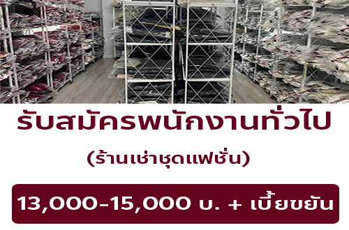 รับสมัครพนักงานทั่วไป ร้านเช่าชุดแฟชั่น