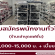 รับสมัครพนักงานทั่วไป ร้านเช่าชุดแฟชั่น