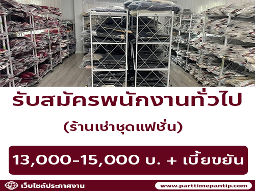 รับสมัครพนักงานทั่วไป ร้านเช่าชุดแฟชั่น รับสมัครพนักงานทั่วไป ร้านเช่าชุดแฟชั่น