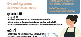 รับสมัครพนักงานเบเกอรี่ ร้านบราสสิก้าโดนัท