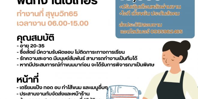 รับสมัครพนักงานเบเกอรี่ ร้านบราสสิก้าโดนัท