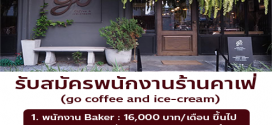 รับสมัครพนักงานประจำร้าน go coffee and ice-cream