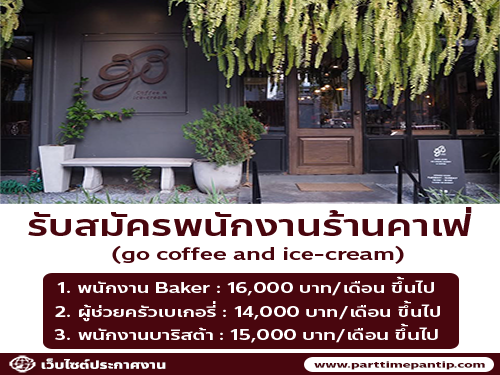 รับสมัครพนักงานประจำร้าน go coffee and ice-cream