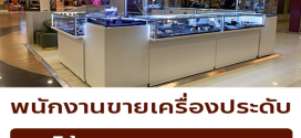 รับสมัครพนักงานขายเครื่องประดับ