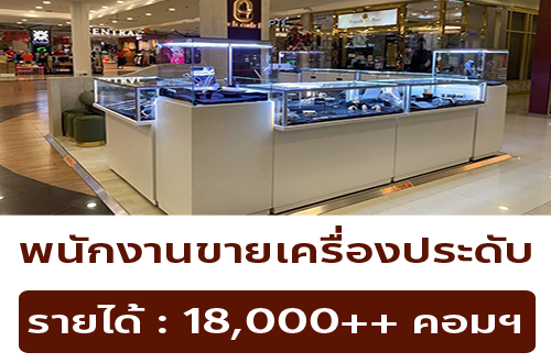 รับสมัครพนักงานขายเครื่องประดับ