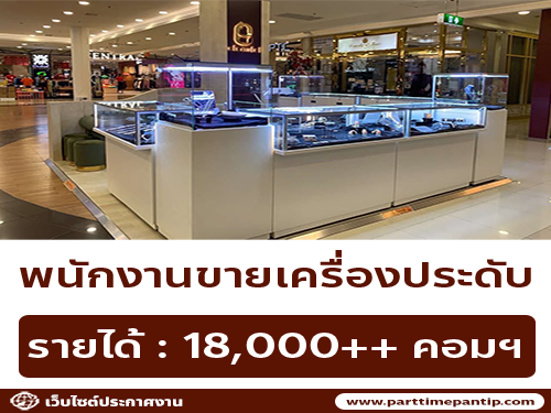 รับสมัครพนักงานขายเครื่องประดับ รับสมัครพนักงานขายเครื่องประดับ