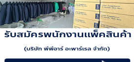 รับสมัครพนักงานแพ็คสินค้า (บริษัท พีพีอาร์ อะพาร์เรล จำกัด)