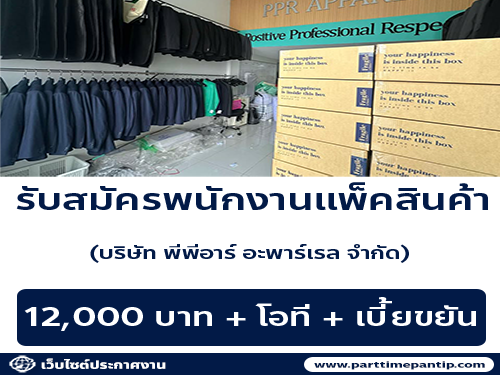 รับสมัครพนักงานแพ็คสินค้า (บริษัท พีพีอาร์ อะพาร์เรล จำกัด) รับสมัครพนักงานแพ็คสินค้า (บริษัท พีพีอาร์ อะพาร์เรล จำกัด)