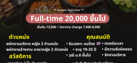 รับสมัครพนักงานร้านบาร์บีคิวเกาหลี Sookdal Korean BBQ