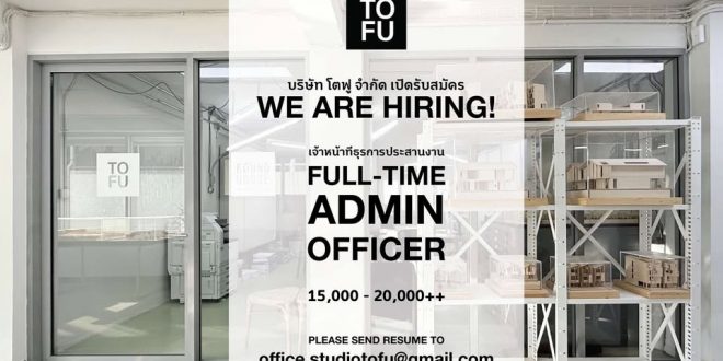 รับสมัครพนักงานธุรการประสานงาน ประจำสำนักงาน (บริษัท โตฟู จำกัด)