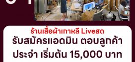 รับสมัครพนักงานแอดมิน ร้านเสื้อผ้าไลฟ์สด yqkoreanshop