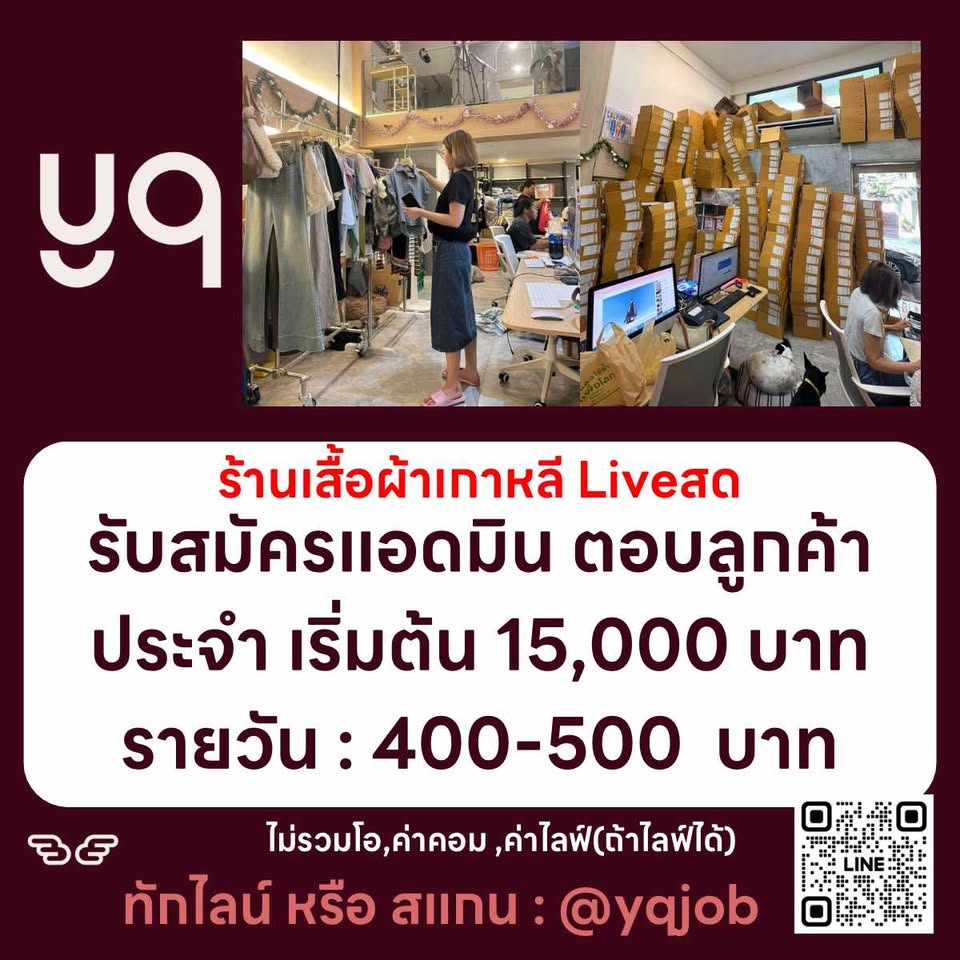 รับสมัครพนักงานแอดมิน ร้านเสื้อผ้าไลฟ์สด yqkoreanshop รับสมัครพนักงานแอดมิน ร้านเสื้อผ้าไลฟ์สด yqkoreanshop