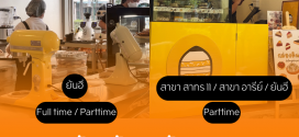 รับสมัครพนักงานร้านกล่องดินสอ