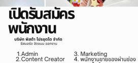 บริษัท พิสต้า โปรชุตโต จำกัด รับสมัครพนักงาน