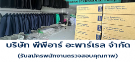 รับสมัครพนักงานตรวจสอบคุณภาพ ((บริษัท พีพีอาร์ อะพาร์เรล จำกัด)