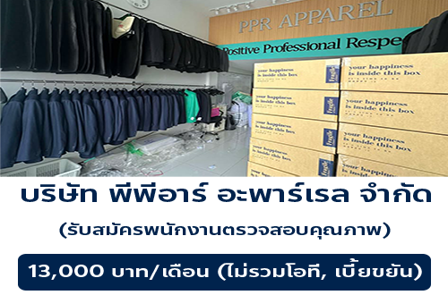 รับสมัครพนักงานตรวจสอบคุณภาพ ((บริษัท พีพีอาร์ อะพาร์เรล จำกัด)
