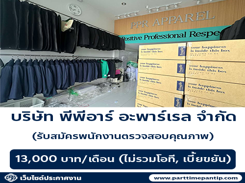 รับสมัครพนักงานตรวจสอบคุณภาพ ((บริษัท พีพีอาร์ อะพาร์เรล จำกัด)